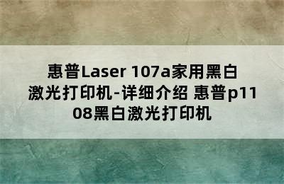 惠普Laser 107a家用黑白激光打印机-详细介绍 惠普p1108黑白激光打印机